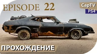 MAD MAX - Эпизод 22 - Злой Каньон - Прохождение от CapTV - Безумный Макс