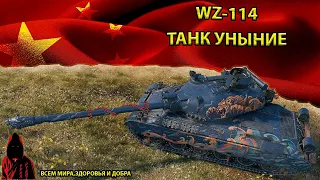 WZ-114 - ТАНК ПОСЛЕ КОТОРОГО ХОЧЕТСЯ СНЕСТИ ИГРУ НАХРЕН #миртанков