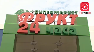 НОВЫЙ МАГАЗИН СЕТИ «ФРУКТ» ОТКРЫЛСЯ В ТВЕРИ. 2018-07-04