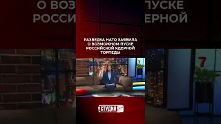 Разведка НАТО заявила о возможном пуске российской ядерной торпеды