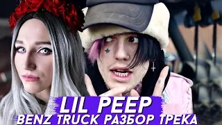 LIL PEEP - BENZ TRUCK | РАЗБОР ПЕСНИ / ОБЗОР