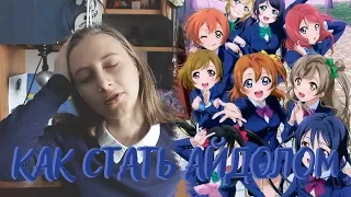 LOVE LIVE! ПРОЕКТ ШКОЛЬНЫЕ ИДОЛЫ || #100анимеводингод