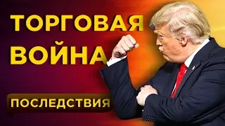 Трамп против Китая, последствия торговой войны и инфляция в России / События недели