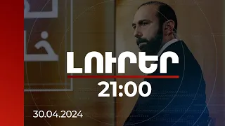 Լուրեր  21:00 | Մենք չենք ուզում մաս կազմել չաշխատող մեխանիզմի. Միրզոյանը՝ ՀԱՊԿ-ի մասին | 30.04.2024