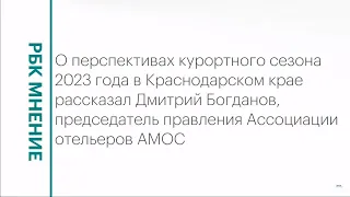 Ценовая политика отелей Краснодарского края в 2023 году || РБК Мнение