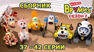 Врумиз - Сборник 8 (Серии 37 -  42) - Мультфильмы про машинки