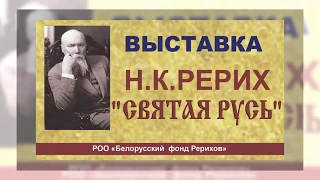 В РЦНК в Бресте открылась выставка Николая Рериха