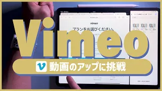 【動画コンテンツの販売もできるサイト！Vimeo】動画のアップロードに挑戦！無料プランでできる機能＜#アイパッド #動画編集 #コンテンツ販売＞