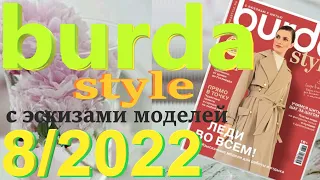 Burda 8/2022 журнал Бурда обзор технические рисунки Burda style