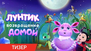 Лунтик. Возвращение домой | Тизер-трейлер | В кино с 29 августа