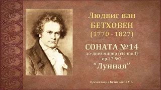 Л.Бетховен. Соната №14 "Лунная" cis-moll ор.27 №2. Темы для викторины по музыкальной литературе