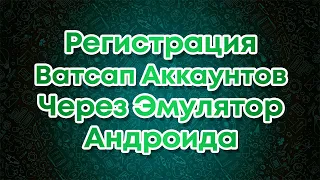 Регистрация Ватсап Аккаунтов в Ручную через Эмулятор Андроида