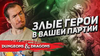 Злые герои в Dungeons & Dragons