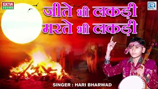 Jite Bhi Lakdi Marte Bhi Lakdi - Hari Bharwad | Super Hit Bhajan | जीते भी लकड़ी मरते भी लकड़ी