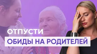 БЕСПЛАТНАЯ  ПРАКТИКА от психолога: Как простить обиды на родителей