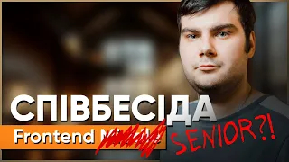 Frontend Middle // Співбесіда наживо // Олексій Горбунов // S2E3