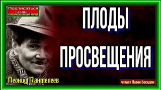 Плоды просвещения—Леонид Пантелеев—  читает Павел Беседин