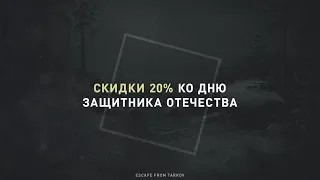 С ДНЁМ ЗАЩИТНИКА ОТЕЧЕСТВА, МУЖИКИ!!!  / (21+) / EFT / Escape from Tarkov