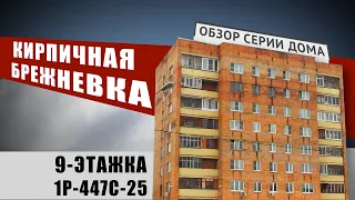 Кирпичная брежневка-девятиэтажка 1-447 (25/25М). Обзор, особенности, планировки.