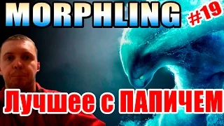 Лучшее с ПАПИЧЕМ #19 (EvilArthas) - MORPHLING (Папич играет на Морфе)