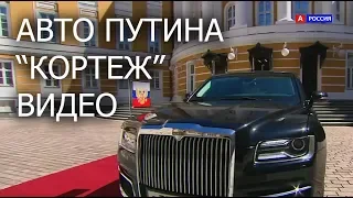 КОРТЕЖ Путина 2018 Видео