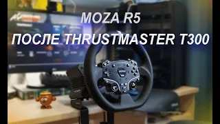 Я ПЕРЕШЁЛ НА MOZA R5 ПОСЛЕ THRUSTMASTER Т300. ПОДРОБНЫЙ ОБЗОР И НАСТРОЙКИ