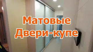 Двери купе матовые, зеркало сатин для шкафа-купе