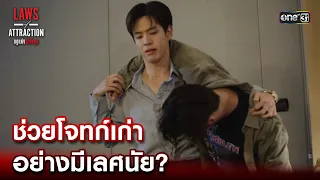 ช่วยโจทก์เก่า อย่างมีเลศนัย? | Highlight Laws of Attraction Ep.01 | 15 ก.ค. 66  | one31