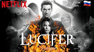 Lucifer 5 season RUS / Люцифер 5 сезон трейлер на русском