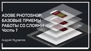 Прозрачность слоя. Adobe Photoshop: базовые приемы работы со слоями. Андрей Журавлев