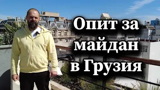 Опит за майдан в Грузия