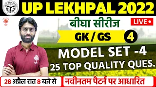 🔥लेखपाल 2022 | GK/GS MODEL SET - 4 | LEKHPAL IMPORTANT QUESTIONS SERIES | UP SANGAM | VISHAL SIR