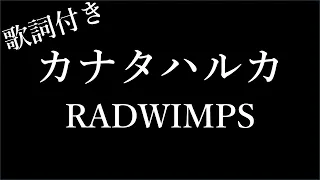 RADWIMPS  -   カナタハルカ -  歌詞付き -  Michiko Best