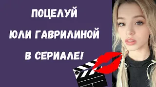 Полный эпизод настоящего поцелуя Юли Гаврилиной с актёром в сериале 🤯😍