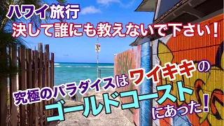 ハワイ旅行！【ワイキキのゴールドコースト】究極のパラダイスはワイキキビーチの最東端にあった！ワイキキの１番東の端にあるホテルはどこ？[ハワイの今][ワイキキ]