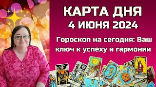 Карта дня и Гороскоп на 4 ИЮНЯ. Подсказки для всех! Не пропустите! Что день грядущий нам готовит?