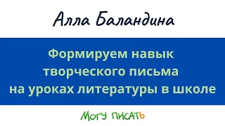 Формируем навык творческого письма на уроках литературы