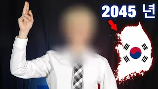 2045년에서 온 시간 여행자가 알려주는 한국의 미래