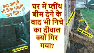 घर में प्लींथ बीम देने के बाद भी निचे का दीवाल क्यों गिर गया? | Reason of Wall Collapse under Plinth