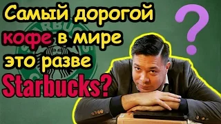 MrOtabekTv: "Starbucks" - история создания одного из самых дорогих марок кофе в Мире.