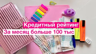 222 тыс за 2 месяца/кредитный рейтинг/распределение денег по конвертам