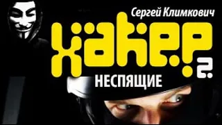 Сергей Климкович. Хакер 2. Неспящие 1