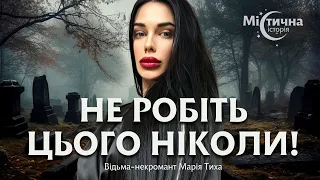 Не робіть цього ніколи! Відьма-некромант Марія Тиха про кладовища та їхніх мешканців