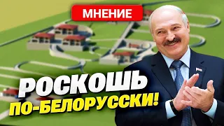 СЕНСАЦИЯ! Лукашенко строит "золотую" резиденцию в России за миллионы долларов! Что задумал таракан?