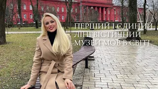 ЄДИНИЙ В СВІТІ МУЗЕЙ МОВ в КНУ імені Т.Г.Шевченка