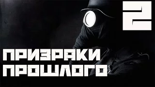 Stalker Призраки Прошлого 2 Прохождение - Часть#2[Установка, Мочим Фашистов и Поиск Ключей]