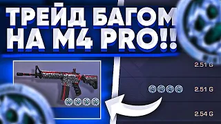 БАГ ПОФИКСИЛИ?! ТРЕЙД БАГОМ на M4 "PRO" в STANDOFF 2 | ТРЕЙД БАГОМ 1 ЧАС | ТРЕЙД БАГОМ в STANDOFF 2