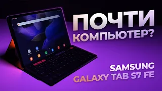 Обзор Samsung Galaxy Tab S7 FE. Компьютер больше не нужОн?