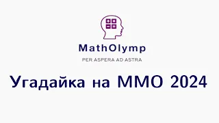 Угадайка на ММО 2024 | Олимпиадная математика