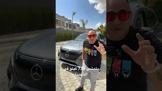 لسه شايف المستقبل فاشل اول تجربة اداء فى مصر Mercedes EQS  SUV